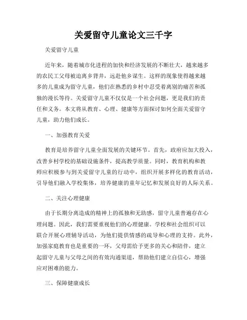 关爱留守儿童论文三千字