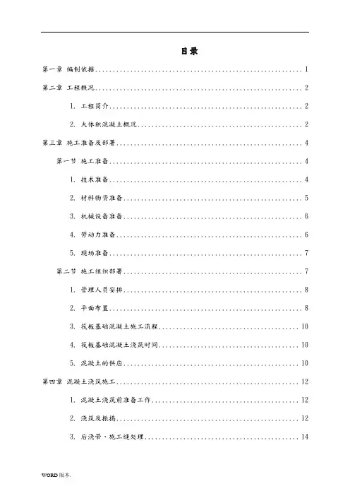 地下室筏板基础大体积混凝土工程施工组织设计方案