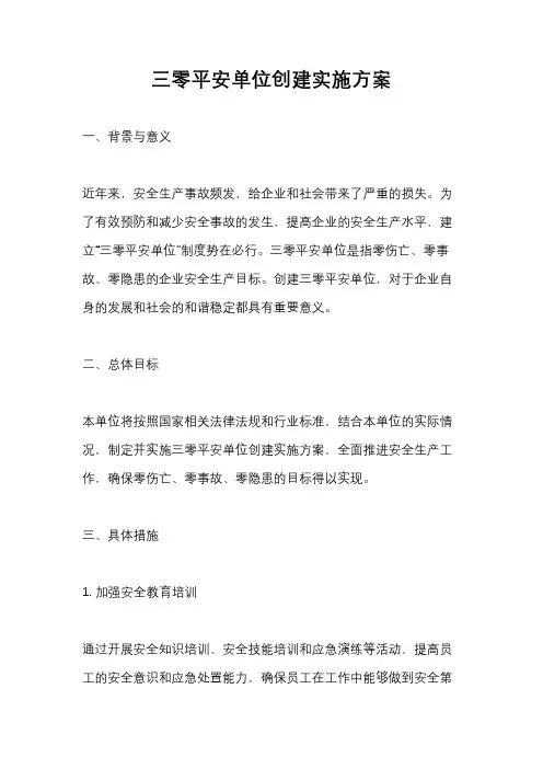 三零平安单位创建实施方案