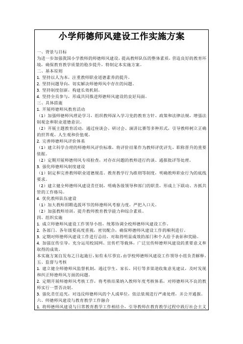 小学师德师风建设工作实施方案