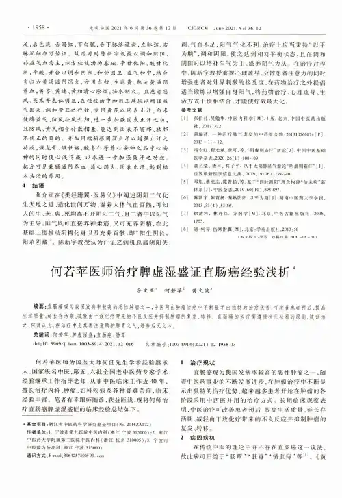 何若苹医师治疗脾虚湿盛证直肠癌经验浅析