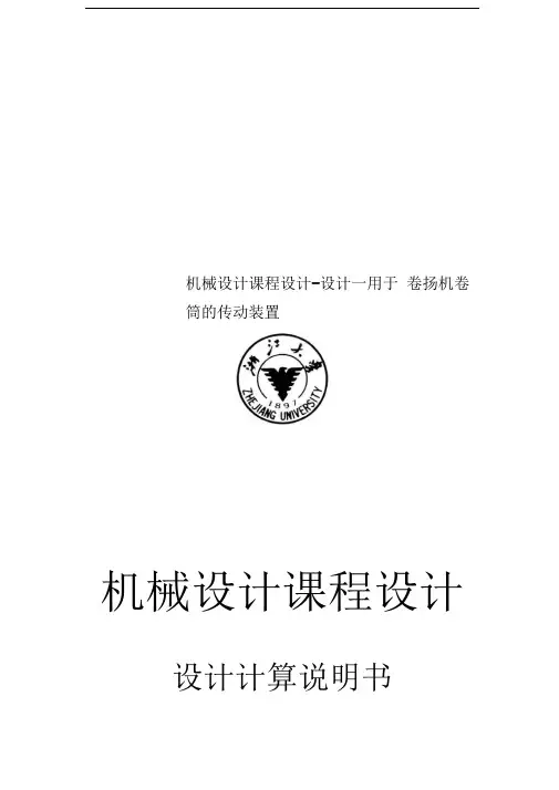 机械设计课程设计-设计一用于卷扬机卷筒的传动装置