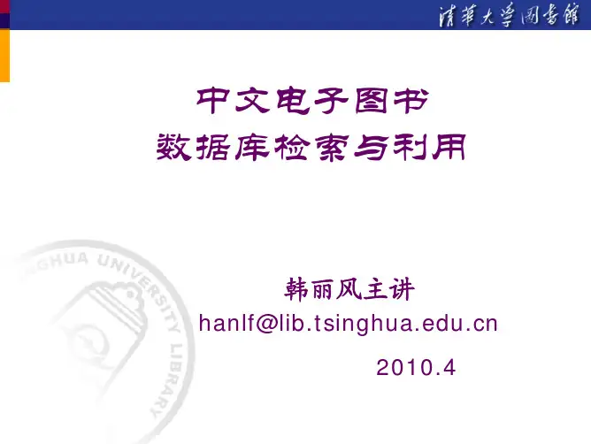 中文电子图书数据库检索与利用