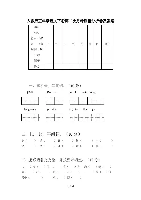 人教版五年级语文下册第二次月考质量分析卷及答案