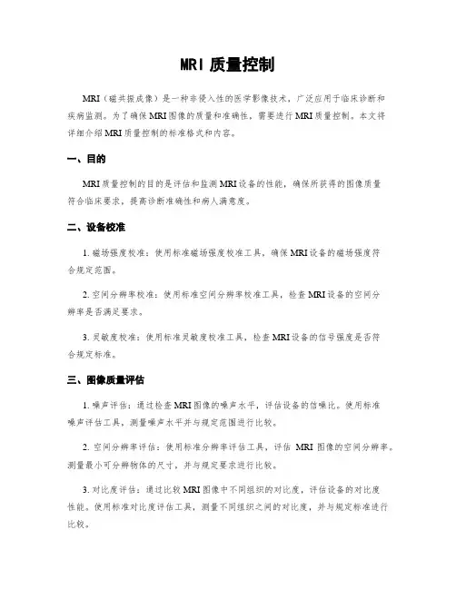 MRI质量控制