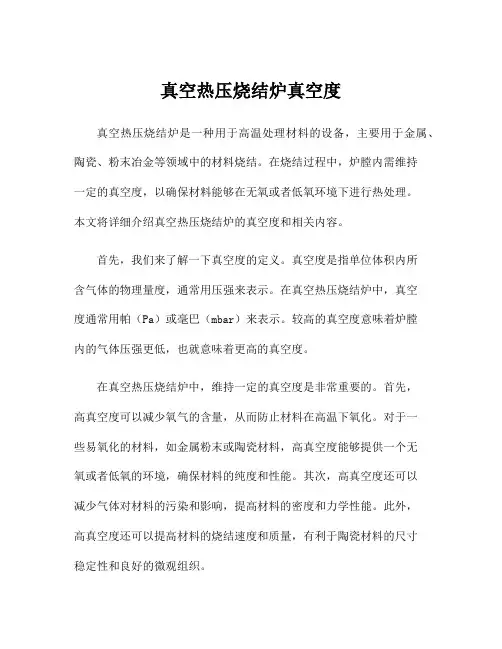 真空热压烧结炉真空度