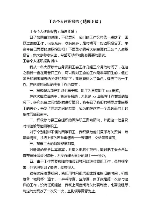 工会个人述职报告（精选9篇）