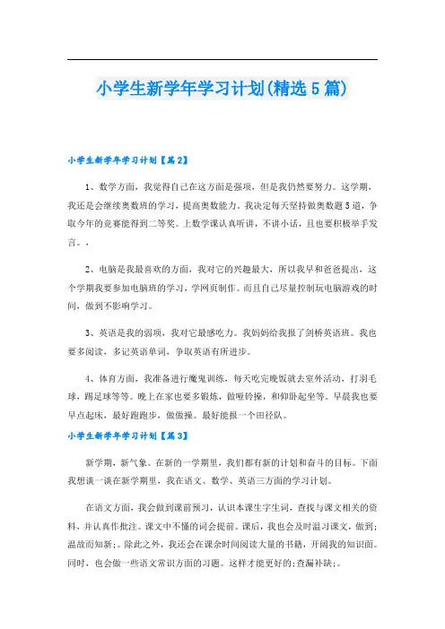 小学生新学年学习计划(精选5篇)