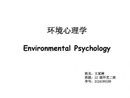 环境心理学