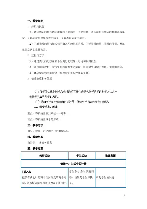 广东省揭阳一中高中化学《第二节 化学计量在实验中的应用》第1课时《物质的量的单位 摩尔》优质教案1 