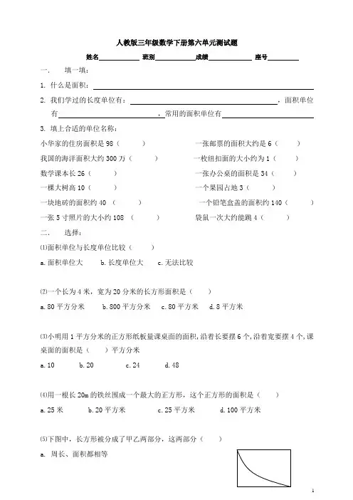 2020年最新人教版三年级数学下学期第6单元试题《面积》试卷