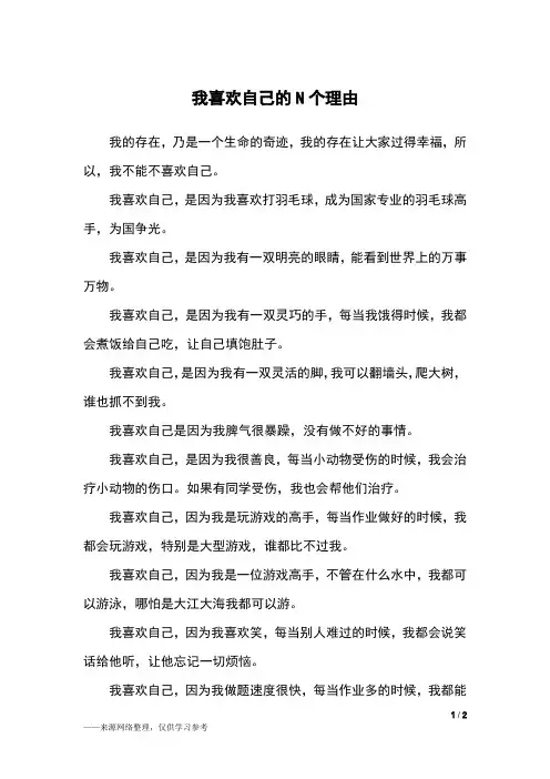 我喜欢自己的N个理由_五年级作文_1