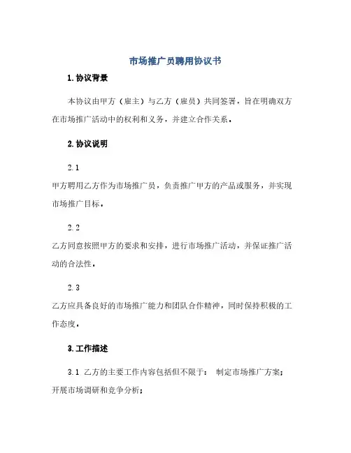 市场推广员聘用协议书(范本文)