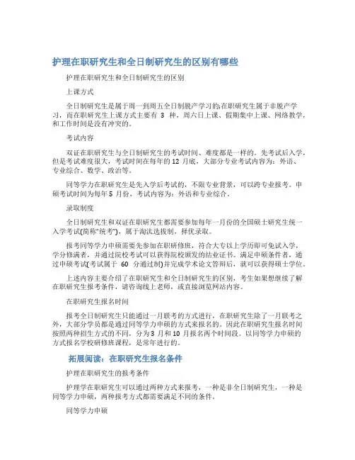 护理在职研究生和全日制研究生的区别有哪些