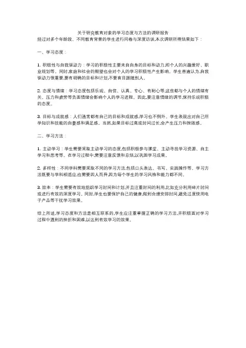 关于研究教育对象的学习态度与方法的调研报告
