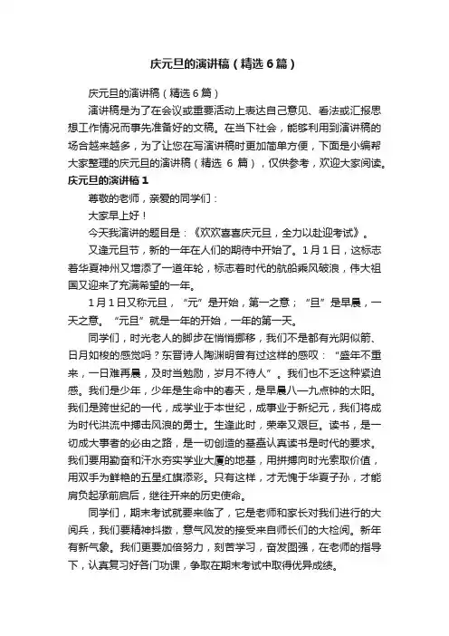 庆元旦的演讲稿（精选6篇）