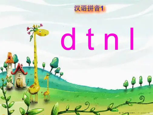 一年级上册语文汉语拼音《dtnl》人教部编版