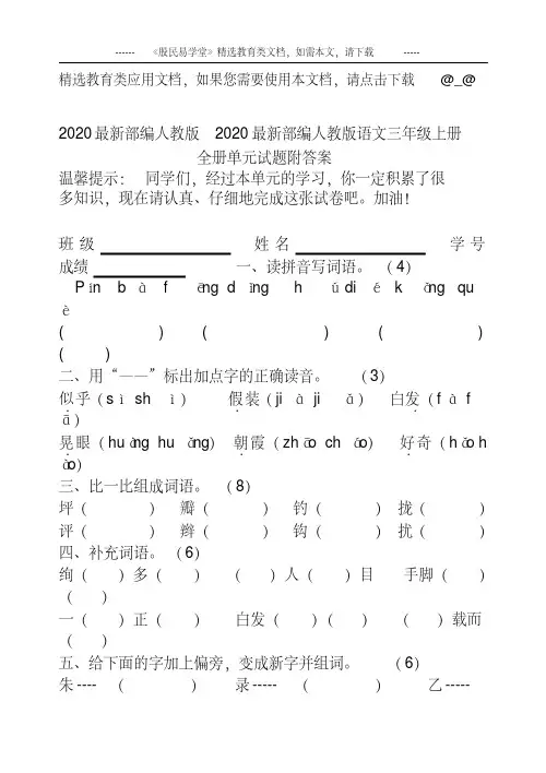 2020部编人教版小学语文三年级上册全册单元试题附答案