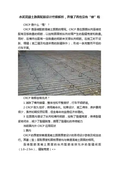 水泥混凝土路面配筋设计终极解析，弄懂了再也没有“梗”啦