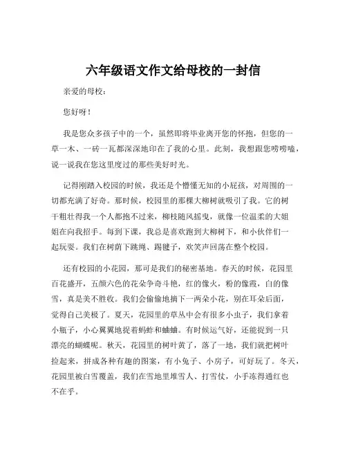 六年级语文作文给母校的一封信
