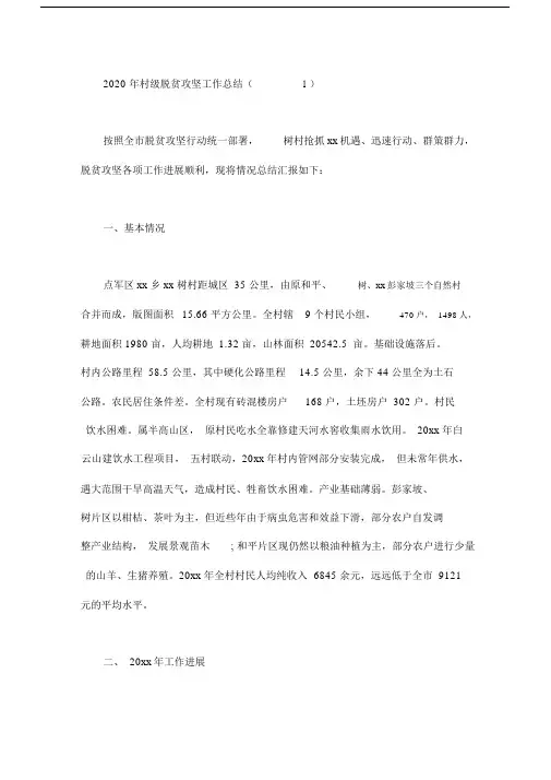 2020年村级脱贫攻坚工作总结4篇.docx