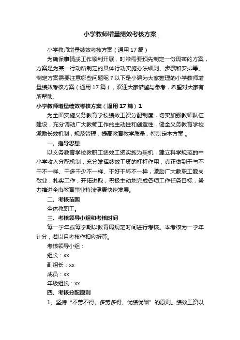 小学教师增量绩效考核方案（通用17篇）