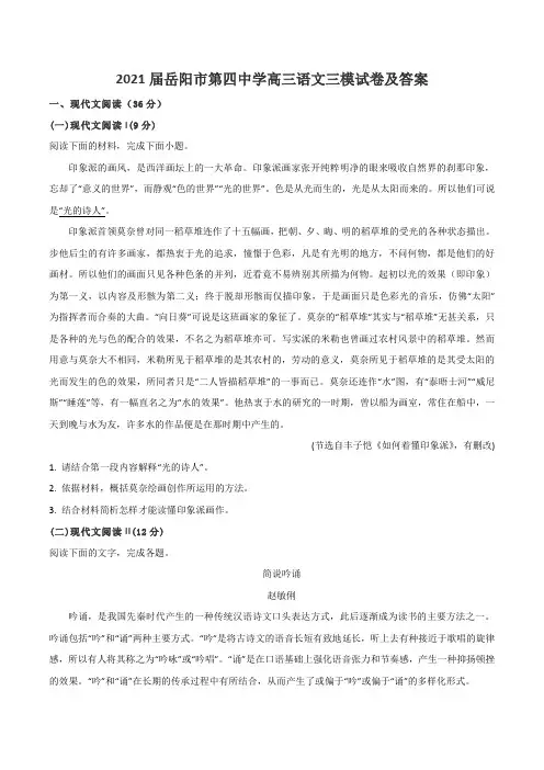 2021届岳阳市第四中学高三语文三模试卷及答案