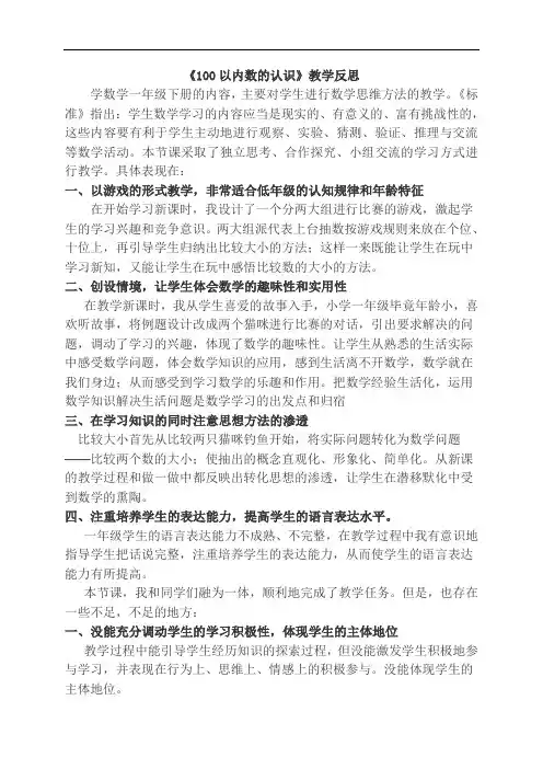 100以内数的认识教学反思 小学一年级 教学反思