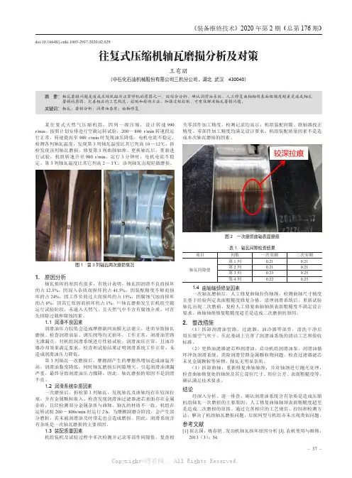 往复式压缩机轴瓦磨损分析及对策
