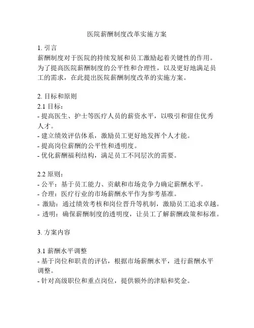 医院薪酬制度改革实施方案