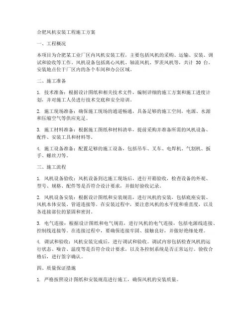 合肥风机安装工程施工方案