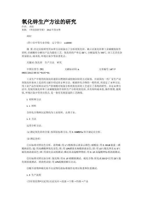氧化锌生产方法的研究 