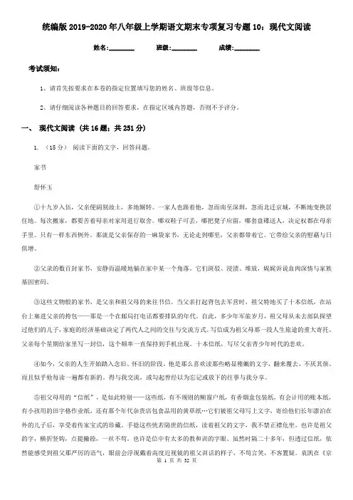 统编版2019-2020年八年级上学期语文期末专项复习专题10：现代文阅读