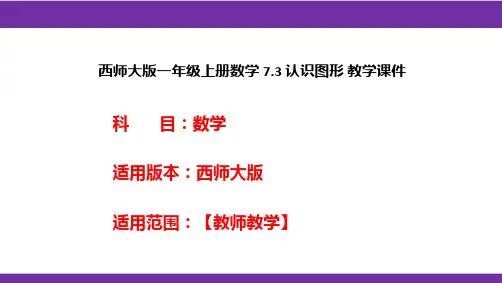 西师大版一年级上册数学7.3认识图形教学课件