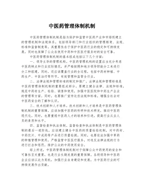 中医药管理体制机制