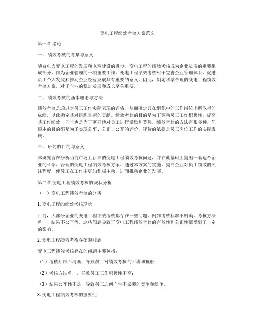 变电工程绩效考核方案范文