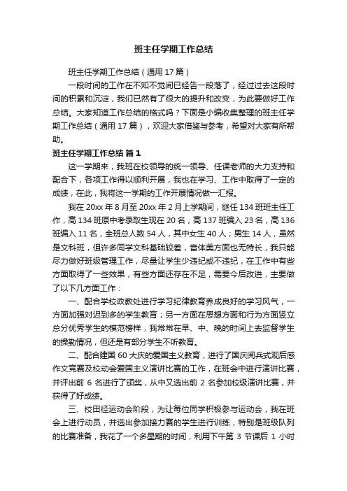 班主任学期工作总结（通用17篇）