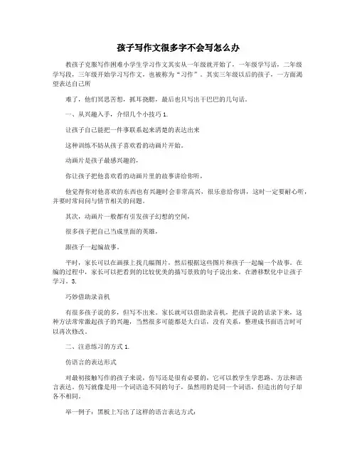 孩子写作文很多字不会写怎么办