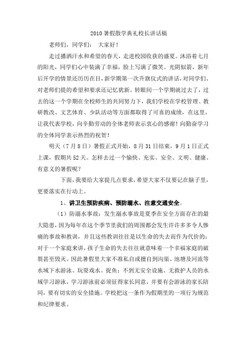 2010暑假校长讲话稿