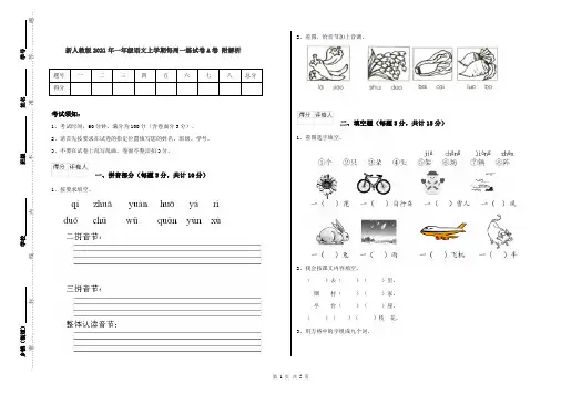 新人教版2021年一年级语文上学期每周一练试卷A卷 附解析