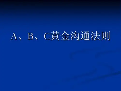 A、B、C沟通法则