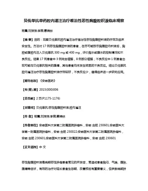 贝伐单抗单药腔内灌注治疗难治性恶性胸腹腔积液临床观察