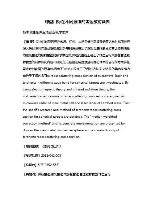 球型目标在不同波段的雷达散射截面