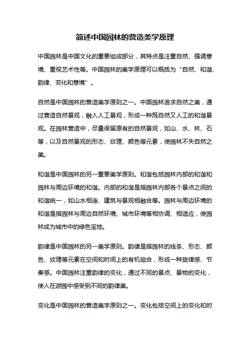 简述中国园林的营造美学原理