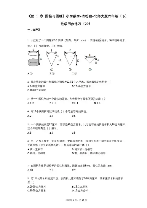 《第1章_圆柱与圆锥》小学数学-有答案-北师大版六年级(下)数学同步练习(20)