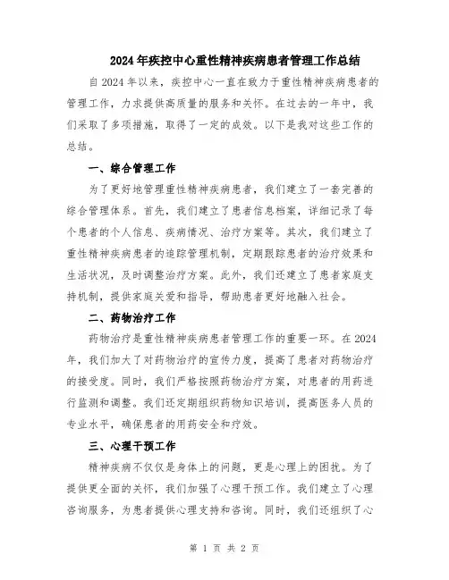 2024年疾控中心重性精神疾病患者管理工作总结