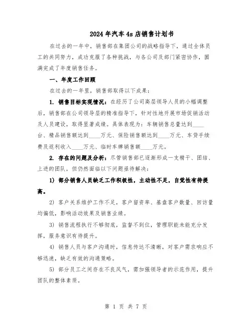 2024年汽车4s店销售计划书（4篇）