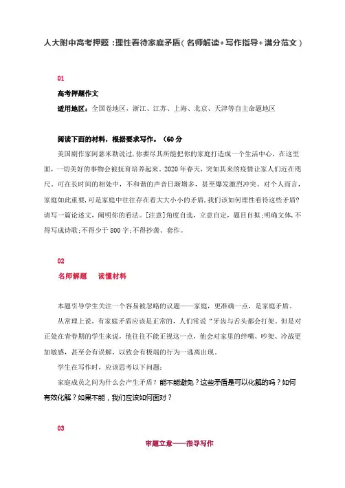 人大附中高考押题：理性看待家庭矛盾(名师解读+写作指导+满分范文)