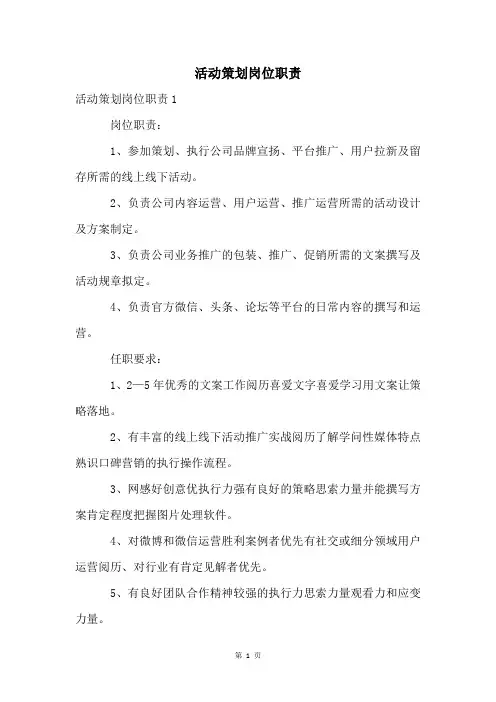 活动策划岗位职责