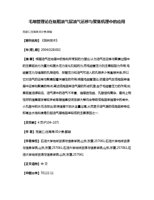 毛细管理论在低阻油气层油气运移与聚集机理中的应用
